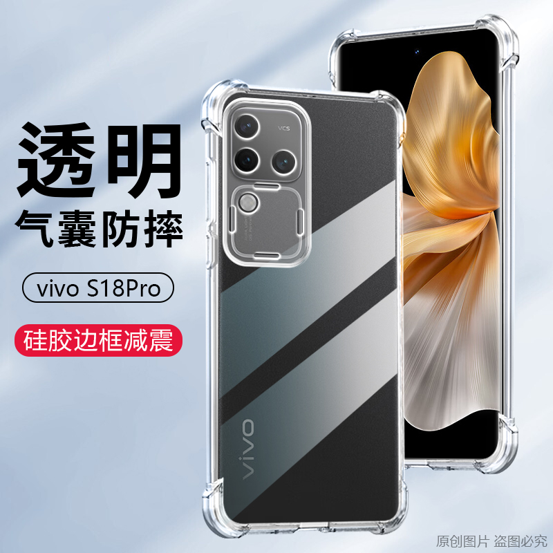 适用vivo S18手机壳viv0s18pro透明vivos18e气囊防摔V2323A保护套V2344A镜头全包V2334A软硅胶隐形清水套个性 - 图0