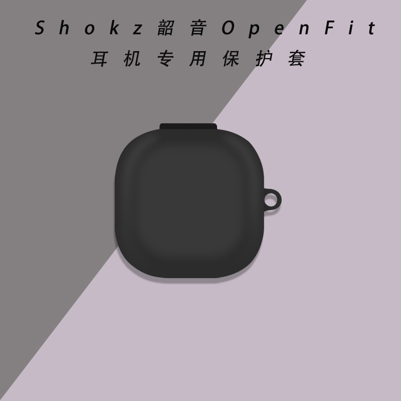 适用于Shokz韶音OpenFit蓝牙耳机保护套硅胶防摔韶音openfit耳机保护壳 - 图0