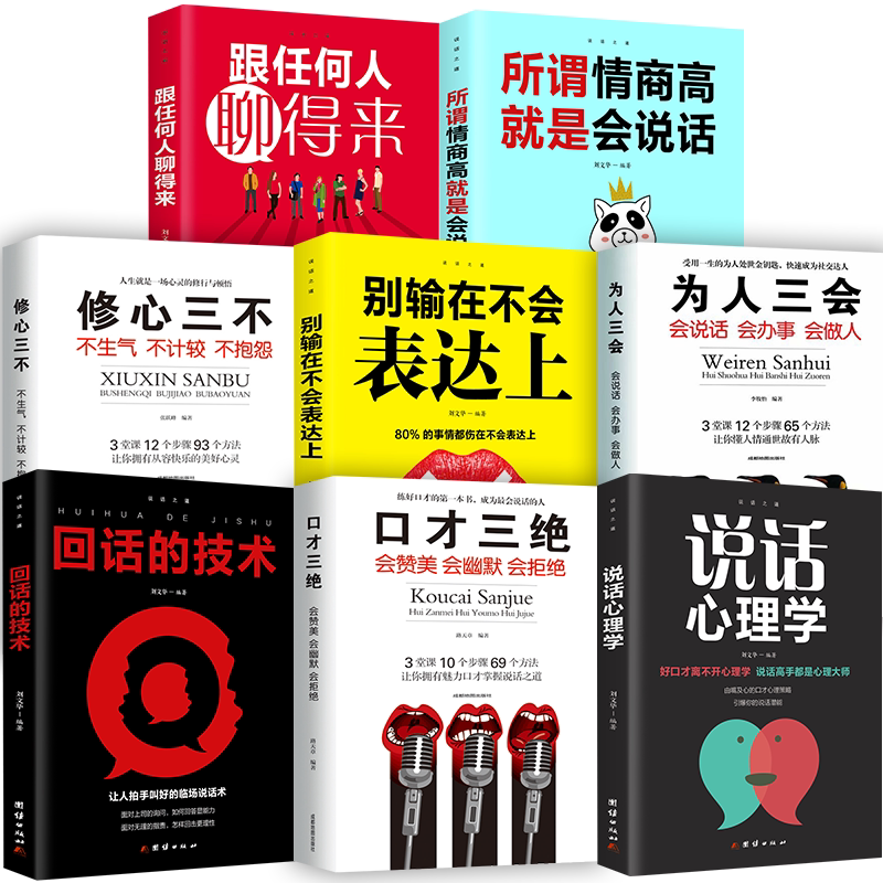 全套8册口才三绝正版为人三会修心三不3本套装高情商聊天术沟通提高如何提升说话技巧书籍畅销书人际交往学会演讲训练回话的技术_虎窝淘