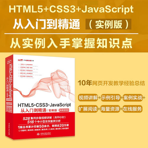 html5+css3+javascript从入门到精通项目开发案例实战书籍教材教程（实例版） web前端开发网页设计与制作丛书 - 图0