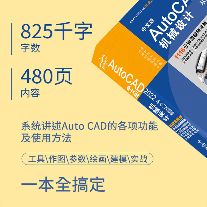 中文版AutoCAD 2022机械设计从入门到精通视频教程书籍 实战案例版cam cae机械制图教材机械设计手册机械设计基础机械设计考研书 - 图3