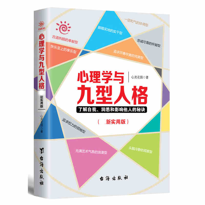 心理学书籍 心理学与九型人格 说话口才基础读心术入门微表情社会交往沟通心灵自卑与社会心理学心灵鸡汤青春 成功励志书正版包邮 - 图2