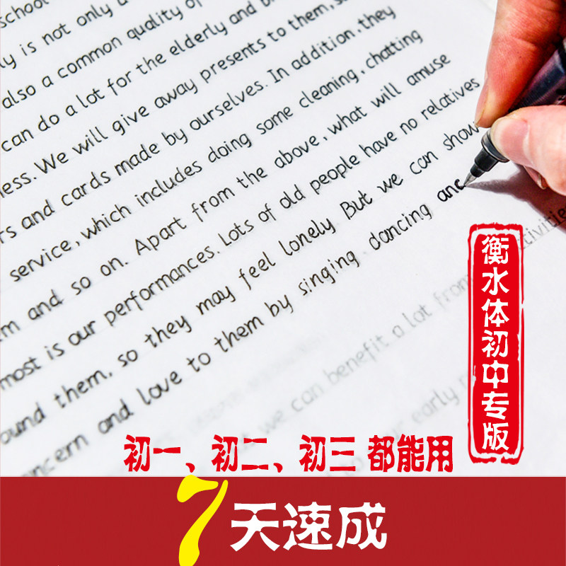 初中衡水体英语字帖专版英文字帖衡水体初中生衡水中学七八九年级上册英语字体字帖衡中体练字帖初中一二三英语同步临摹初中生字帖_虎窝淘