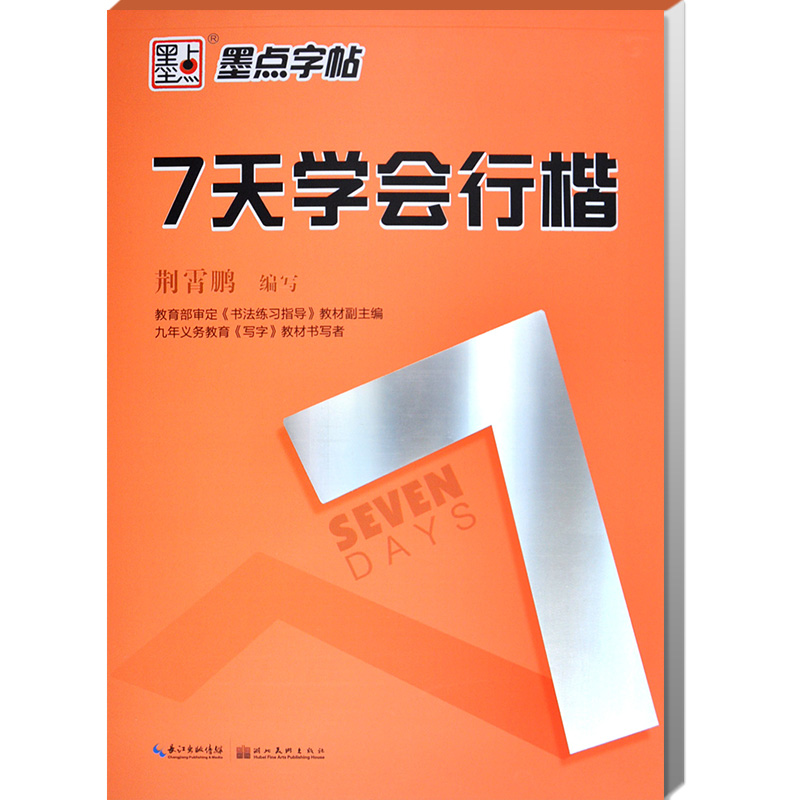 墨点字帖 7天学会行楷  荆霄鹏行楷硬钢笔字帖练字教材推之书法钢笔速成成人公务员高中小学生初学者行楷速成女生硬笔书法字帖入门 - 图3