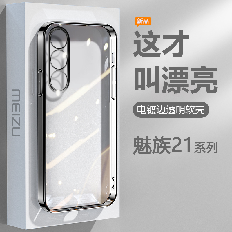 适用魅族18手机壳透明Meizu20Pro硅胶超薄18S电镀魅族21Note保护套18sPro镜头精孔21p全包防摔男女高级感软壳 - 图0