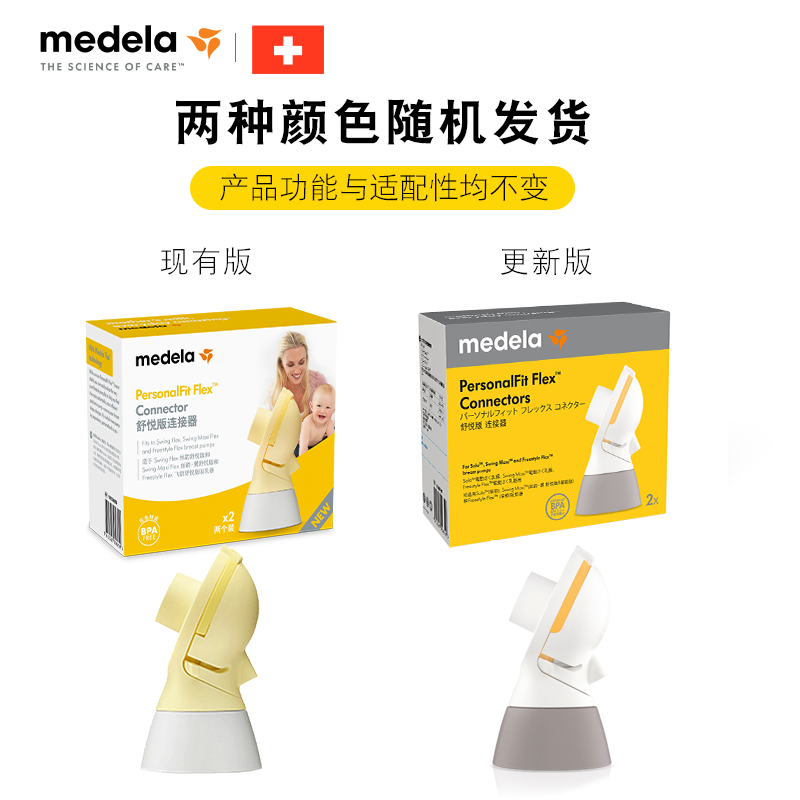 medela舒悦版丝韵翼双边护罩连接器 依箱母婴吸奶器