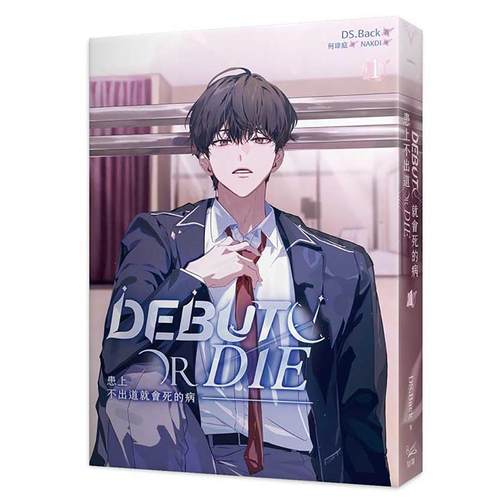 【STAND Ver.官网限定特装版】患上不出道就会死的病1+2/3+4台版原版繁体中文轻小说（单册可拍）漫画港台正版图书DS.Back知翎文化 - 图3