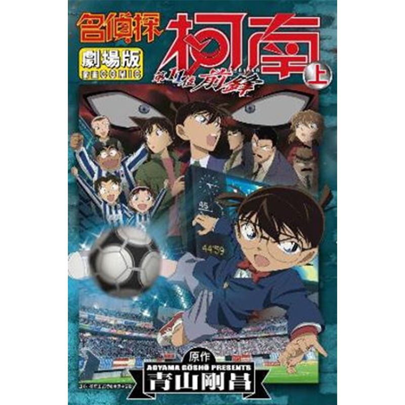 【预售】名侦探柯南 电影剧场版 16 第11位前鋒 上下 漫画书 台版原版 正版 青山刚昌 江戶川柯南 工藤新一 毛利小五郎 毛利兰 - 图0