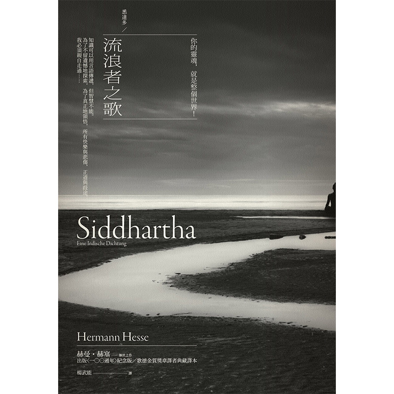 【现货】流浪者之歌 悉达多：赫曼．赫塞传世之作 100周年纪念版【歌德金质奖章译者典藏译本】文学 港台原版图书 Hermann Hesse - 图0