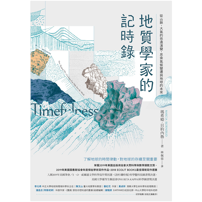 【预售】地质学家的记时录：从山脉、大气的悠远演变，思索气候变迁与地球的未来环境科学港台原版图书籍台版玛希娅贝约内鲁-图0