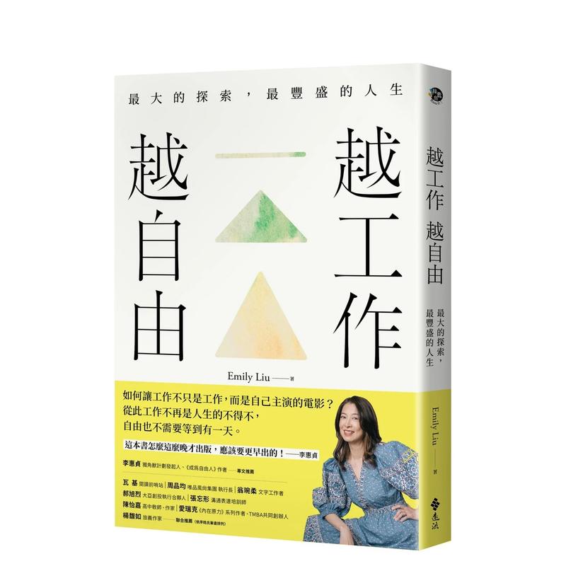 【现货】越工作越自由：大的探索，丰盛的人生（全新探索版） 台版原版中文繁体职场工作术 EmilyLiu 远流出版事业 - 图0