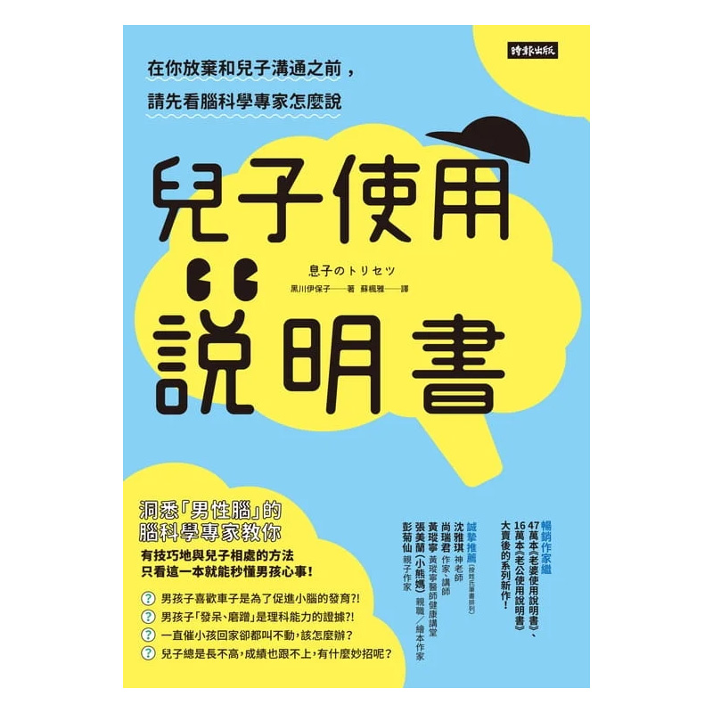 【预售】儿子使用说明书：在你放弃和儿子沟通之前，请先看脑科学专家怎么说  儿童教育 图书籍台版正版繁体中文 黑川伊保子 时报 - 图0