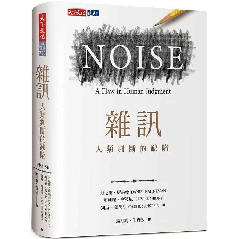 【现货】杂讯：人类判断的缺陷 噪声 Noise A Flaw in Human Judgment 快思慢想作者康纳曼 Kahneman新作台版原版书 丹尼尔康纳曼 - 图0