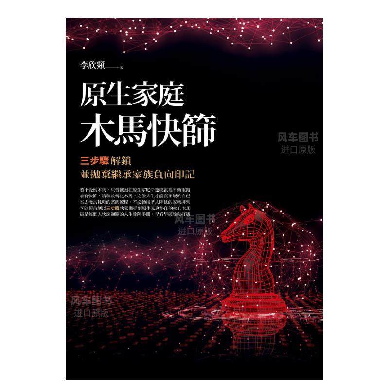 【现货】原生家庭木马快筛：三步骤解锁并抛弃继承家族负向印记 港台原版中文繁体心理励志图书籍 李欣频 方智出版,淘宝优惠券,粉丝福利购,淘宝优惠卷