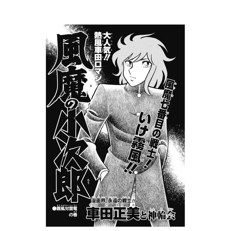 【预售】风魔の小次郎?究极最终版(1) 日文漫画 车田 正美 小学馆 - 图2