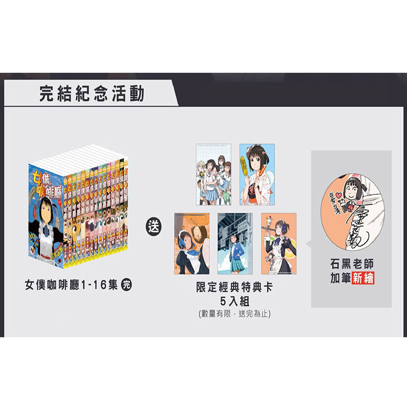 【预售】女仆咖啡厅 1-16 全套装 漫画书 限定经典特典卡5入组 石黑正数 台版正版 长鸿 即使如此小镇依然转动 港台原版图书籍 - 图1