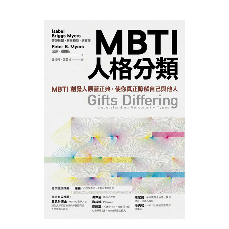 【预售】MBTI人格分类（限量特赠16型人格全彩精美图卡）：MBTI创发人原著正典，使你真正了解自己与他人 原版中文繁体 - 图1