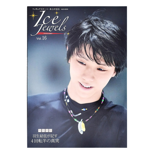 【现货】Ice Jewels Vol.16アイスジュエルズ~特別寄稿「羽生結弦が記す4回転半の真実」进口日文原版图书籍正版羽生结弦-图1