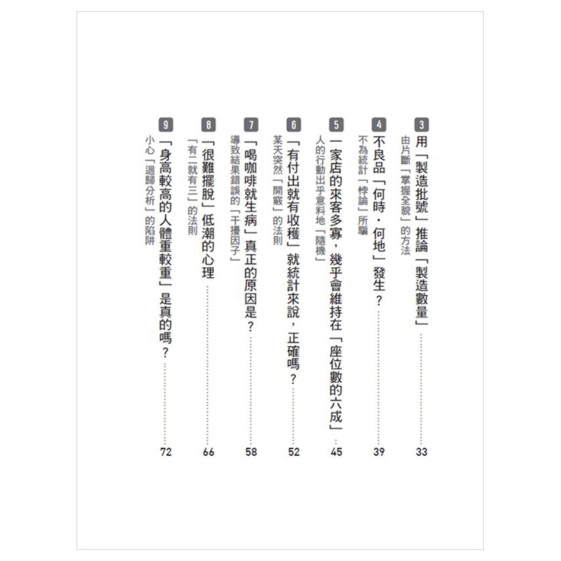 【现货】 能干的人用统计思考判断：当你被理所当然左右，统计思考帮你看清操弄下的真相筱原拓也港台原版台版正版进口繁体中文 - 图2