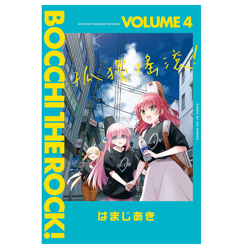 【现货】孤独摇滚！4 (首刷限定版) 台版漫画书繁体中文原版进口图书 东立出版 - 图0