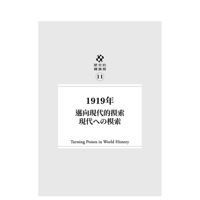 【现货】历史的转换期11：1919年．迈向现代的摸索 中文繁体原版人文社科 - 图2