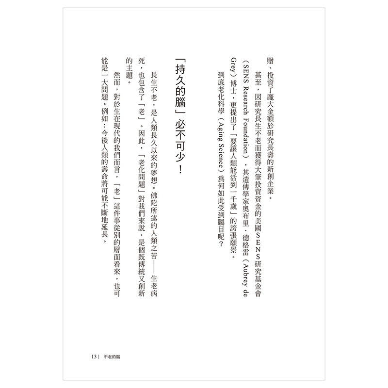 【预售】不老的脑：首创以脑科学x老化研究x正念来实证──全世界的菁英们都是这样让大脑回春港台原版图书籍台版正版-图2