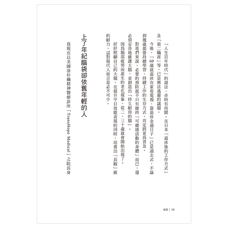 【预售】不老的脑：首创以脑科学x老化研究x正念来实证──全世界的菁英们都是这样让大脑回春港台原版图书籍台版正版-图3