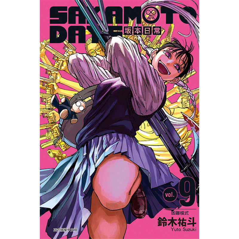 【现货】【翰德图书】 SAKAMOTO DAYS 坂本日常 首刷限定版 9  漫画 东立 铃木祐斗 港台原版图书籍台版正版繁体（绝版） - 图0