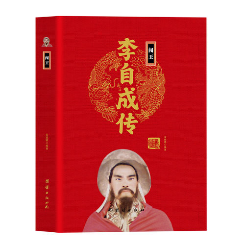 【精装正版】闯王李自成传 中华历代帝王传 中国古代历史名人人物传记 - 图3