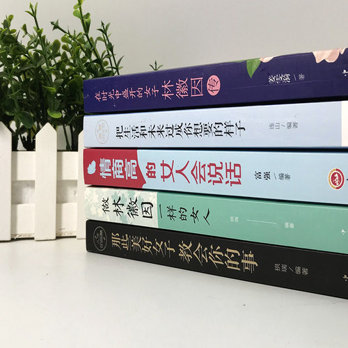全5册女性励志书籍 做林薇因一样女人+情商高的人会说话+把生活和未来过成您想要的样子+在时光中盛开的女子适合女生看的书畅销书 - 图1