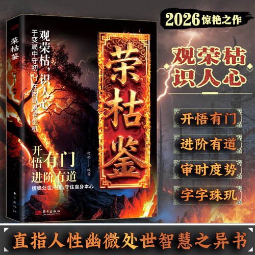 【抖音同款】荣枯鉴正版书籍 开悟有门进阶有道 字字珠玑直指人性幽微处与生成本质 - 图0