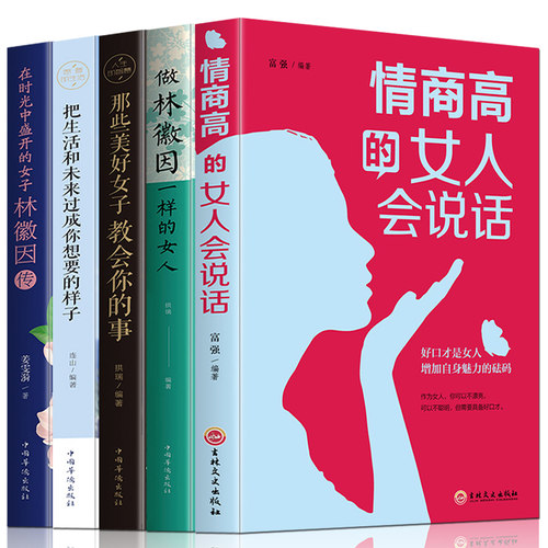 全5册女性励志书籍 做林薇因一样女人+情商高的人会说话+把生活和未来过成您想要的样子+在时光中盛开的女子适合女生看的书畅销书 - 图3