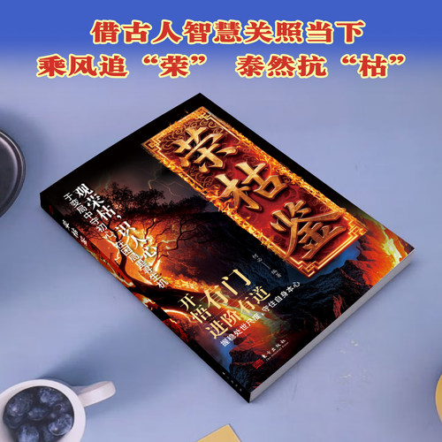 【抖音同款】荣枯鉴正版书籍 开悟有门进阶有道 字字珠玑直指人性幽微处与生成本质 - 图1