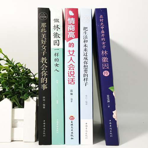 全5册女性励志书籍 做林薇因一样女人+情商高的人会说话+把生活和未来过成您想要的样子+在时光中盛开的女子适合女生看的书畅销书 - 图0