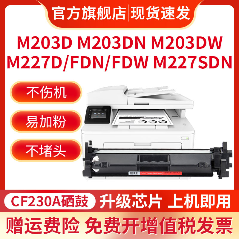 适用惠普M227fdw打印机硒鼓M203d/dn/dw/nw打印机粉盒HPcf230a易加粉墨盒LaserJet Pro232打印鼓CF230粉盒-图1