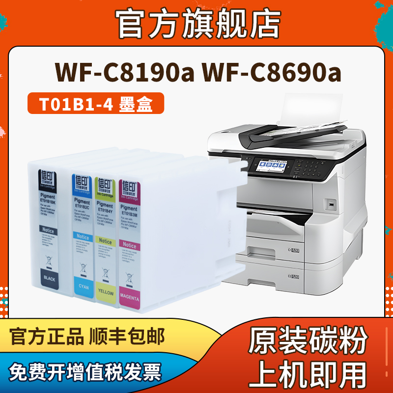 信印兼容爱普生epson C8690a打印机T01B墨盒WF-C8190a打印机T01B1-4复合机C8690打印机6714维护箱彩色颜料墨 - 图0