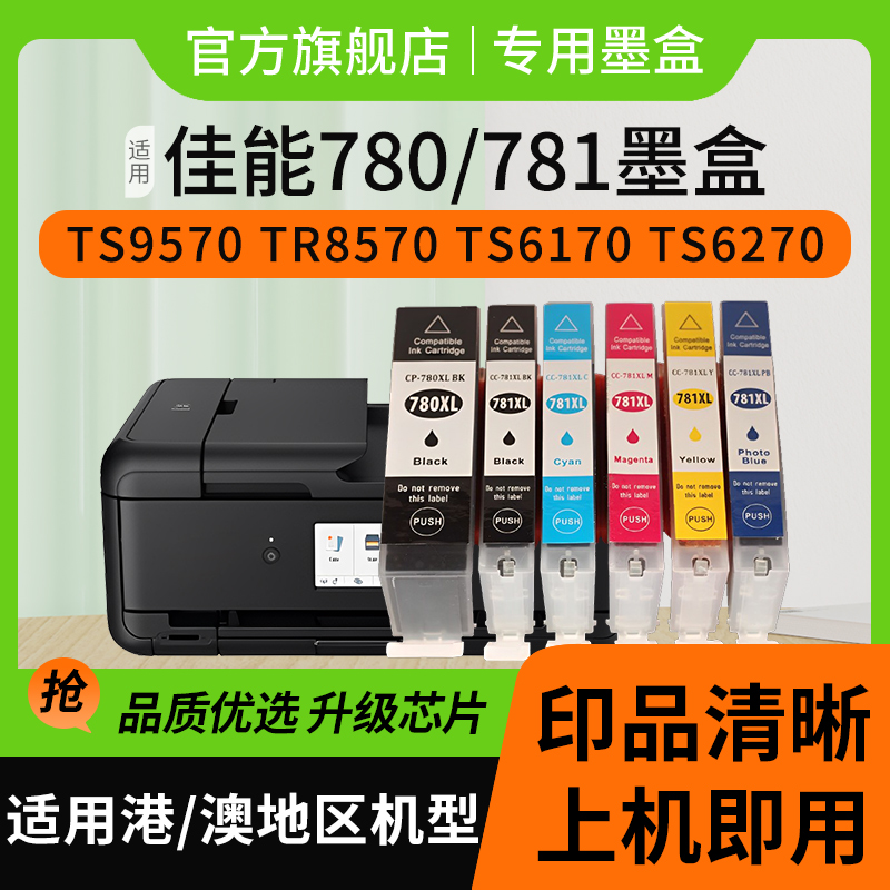 信印适用佳能 Canon TS9570 9170 TS8270 TS8370 8370a TS6370 TS8170 TS707 707a TR8570 墨盒PGI-780 781 - 图2