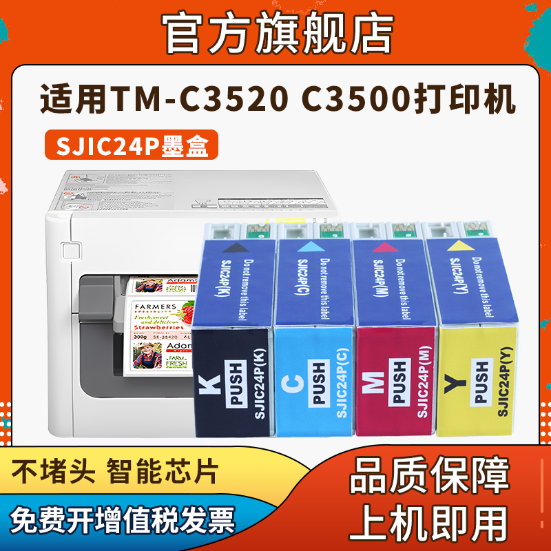 信印SJIC24P墨盒适用爱普生TM-C3520墨盒EPSON TM-C3500 C3510打印机墨盒SJIC22P SJIC23P喷墨标签机黑色彩色-图0