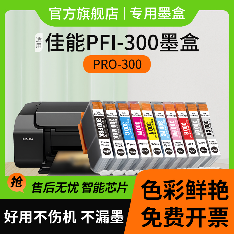 信印适用canon佳能打印机PRO300墨盒PFI-300 A3+幅面喷墨打印机照片彩色PROGRAF PRO-300 PRO300黑色墨水-图2