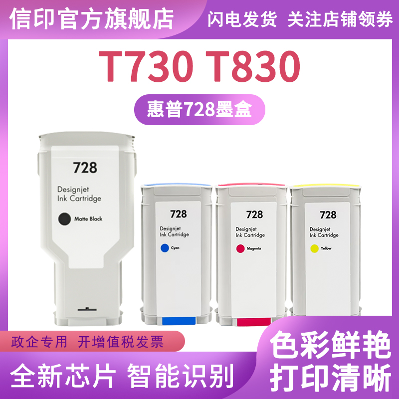 信印T728墨盒适用惠普HP DesignJet T730打印机墨盒T830墨盒T730绘图仪T830打印机HP 728B墨盒HP绘图仪墨盒 - 图1