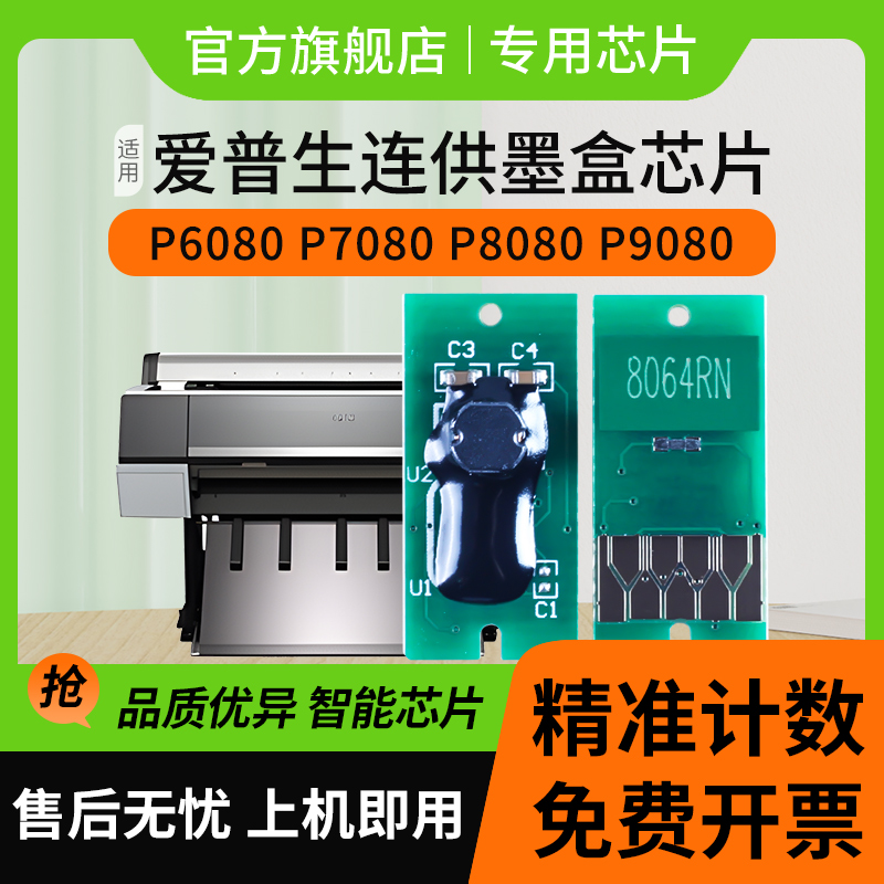 信印适合爱普生 Epson SureColor P6080 P8080 P9080 P7080 连供芯片打印机墨盒清零芯片循环加墨水复位解码 - 图2