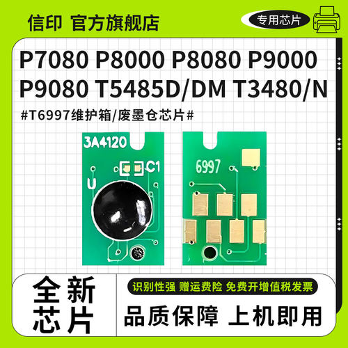 信印适合爱普生维护箱 Epson P6080维护箱芯片 P6080 P7080 P8080 P9080打印机废墨盒仓清零维护箱清零养护箱 - 图3