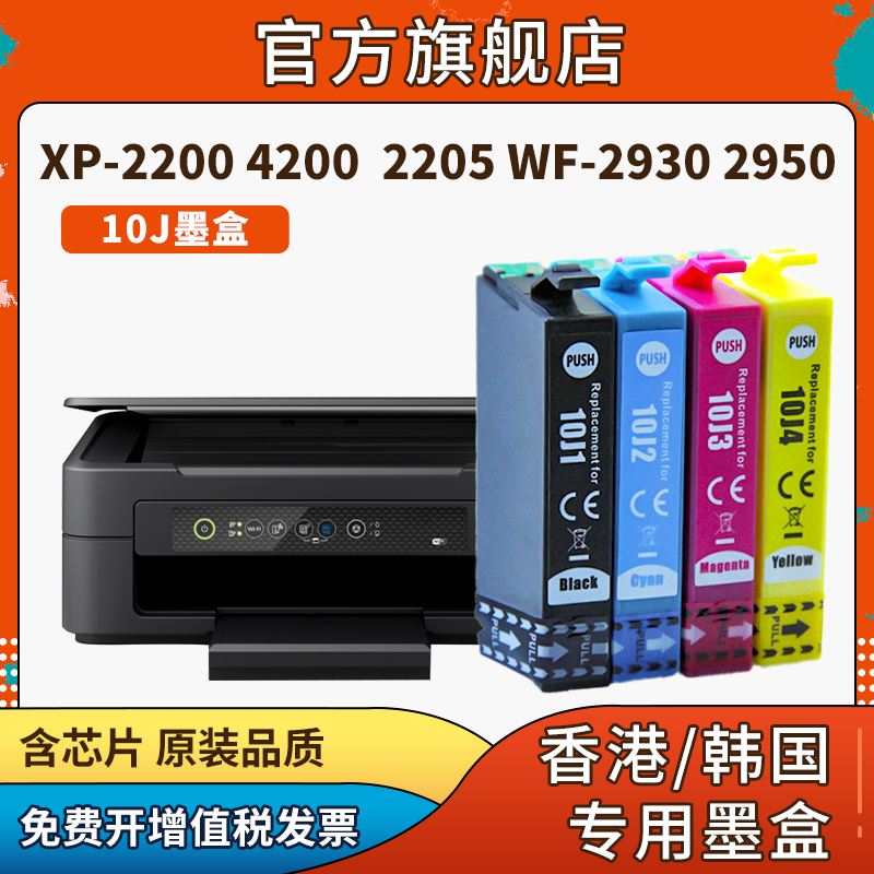 信印适用爱普生EPSON XP-2200打印机墨盒 XP-4200墨汁WF-2950打印机喷头xp2200墨T10J墨水匣E10J彩色港版机-图0