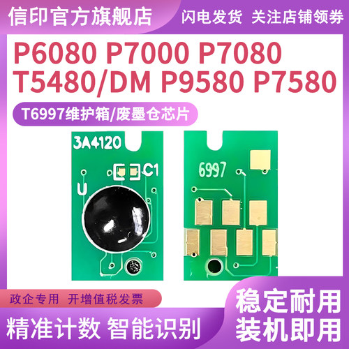 信印适合爱普生维护箱 Epson P6080维护箱芯片 P6080 P7080 P8080 P9080打印机废墨盒仓清零维护箱清零养护箱 - 图2