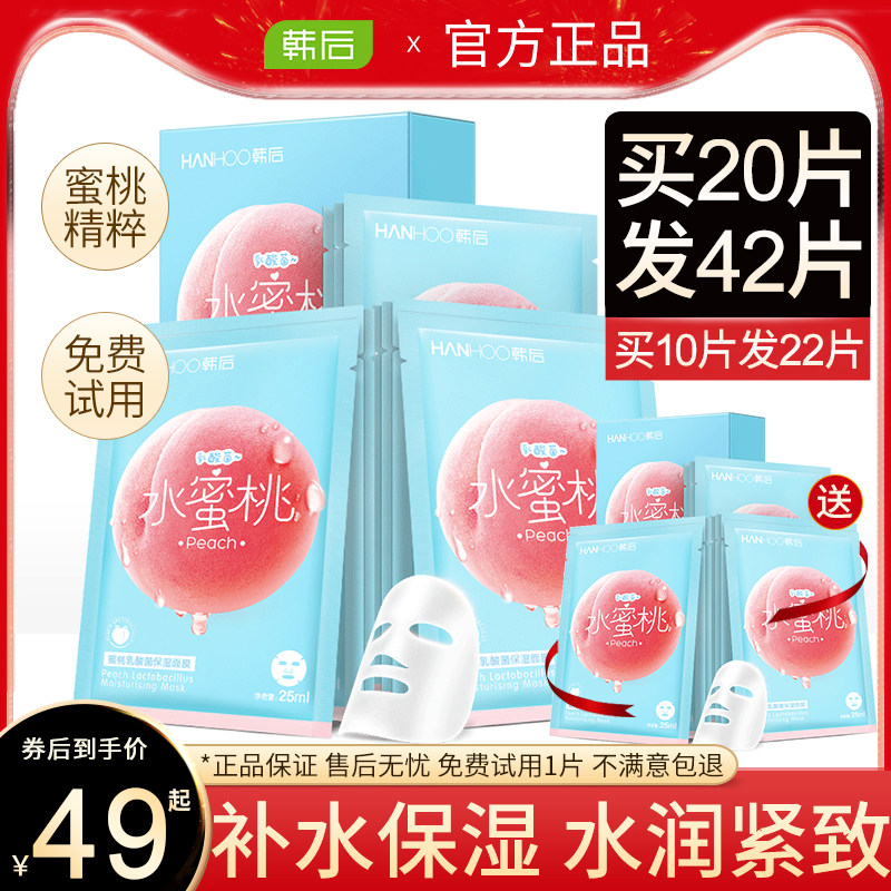 韩后水蜜桃女补水保湿收敛毛孔面膜 韩后佳芬贴片面膜