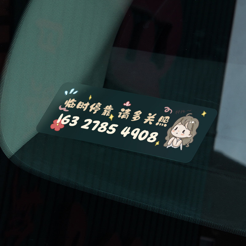 可爱卡通临时停车电话号码牌无痕贴挪车牌男女精致个性车内移车卡,淘宝优惠券,粉丝福利购,淘宝优惠卷