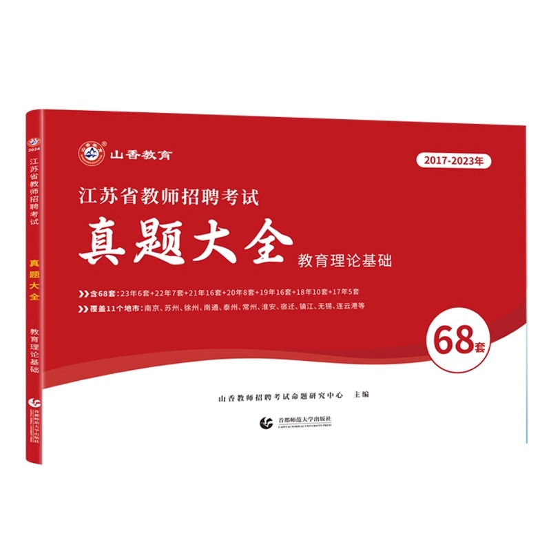 山香2024年江苏省真题大全68套题库教师招聘编制考试教育理论基础练习题必刷历年真题试卷招教考编资料南京苏州徐州常州宿迁淮安 - 图3