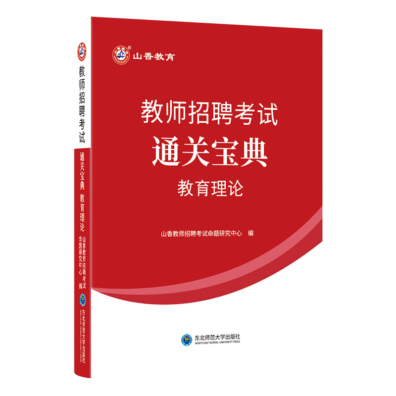 山香教育2024年教师招聘编制考试教育理论基础通关宝典招教考编用书资料教基口袋书河南山东广东浙江四川江苏安徽福建湖南河北湖北 - 图3