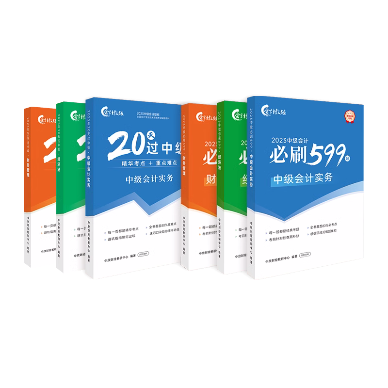 2023中级会计职称考试冲刺20天过中级教材核心必刷599题库图书赠网课中欣会计教练 - 图3