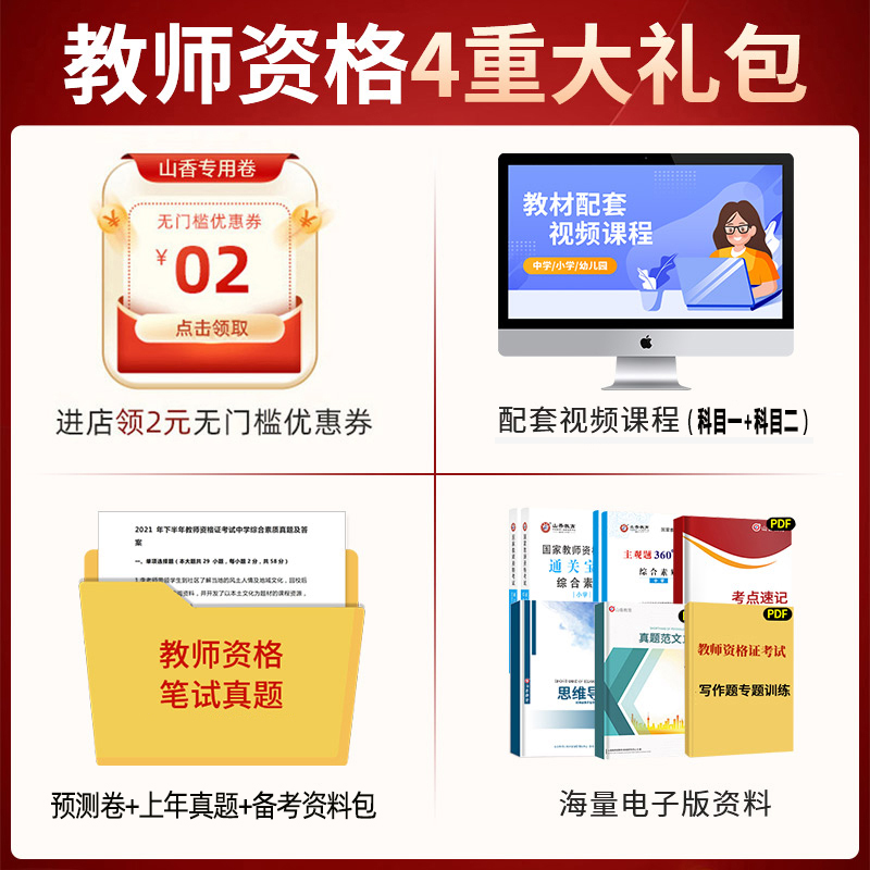 山香教育2024小学教师资格证考试高分过关题库练习题国家教师资格考试资料教材真题试卷教育教学知识与能力综合素质小学教资教师证 - 图0